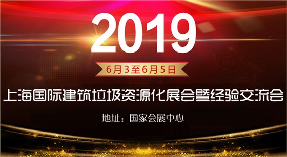 2019國際建筑垃圾資源化利用展覽及交流會(huì)