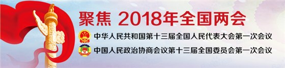 2018年全國兩會