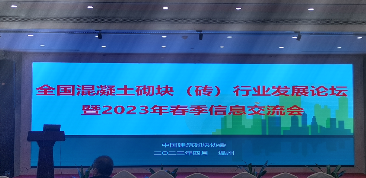 全國(guó)混凝土砌塊(磚)行業(yè)發(fā)展論壇暨2023年春季信息交流會(huì)召開(kāi)